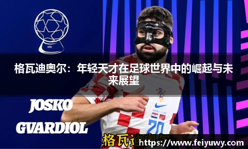 格瓦迪奥尔：年轻天才在足球世界中的崛起与未来展望