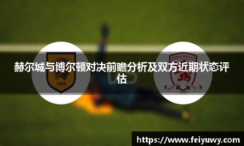 赫尔城与博尔顿对决前瞻分析及双方近期状态评估