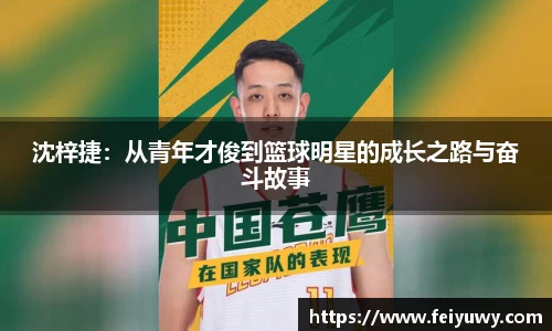沈梓捷：从青年才俊到篮球明星的成长之路与奋斗故事