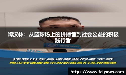 陶汉林：从篮球场上的拼搏者到社会公益的积极践行者