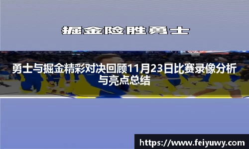 勇士与掘金精彩对决回顾11月23日比赛录像分析与亮点总结