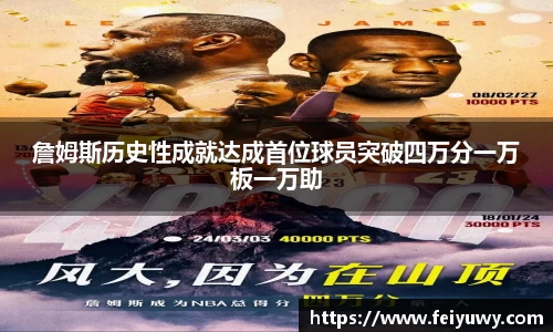 詹姆斯历史性成就达成首位球员突破四万分一万板一万助