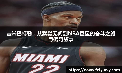 吉米巴特勒：从默默无闻到NBA巨星的奋斗之路与传奇故事