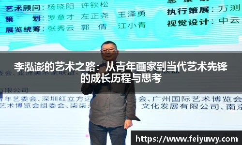 李泓澎的艺术之路：从青年画家到当代艺术先锋的成长历程与思考
