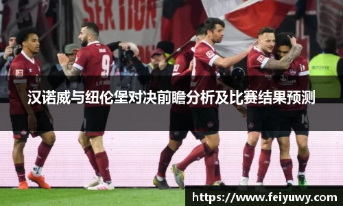 汉诺威与纽伦堡对决前瞻分析及比赛结果预测