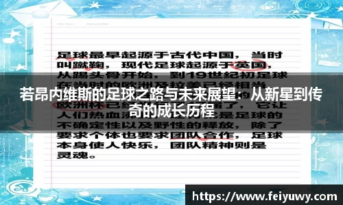 若昂内维斯的足球之路与未来展望：从新星到传奇的成长历程
