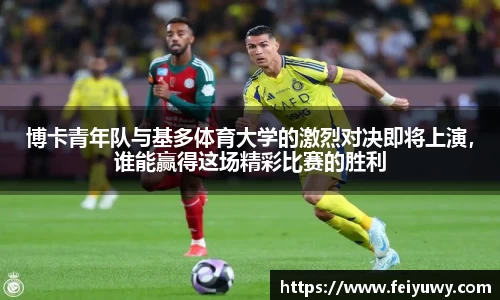 博卡青年队与基多体育大学的激烈对决即将上演，谁能赢得这场精彩比赛的胜利